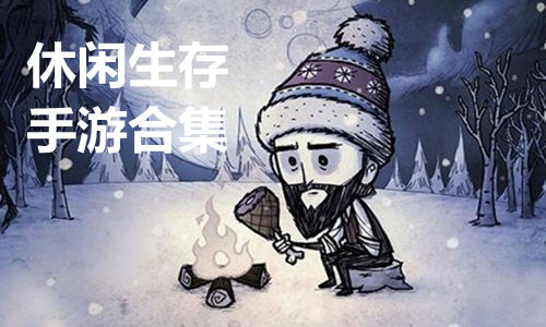 开放生存类手机游戏下载_开放生存游戏手游_生存开放世界类手机游戏