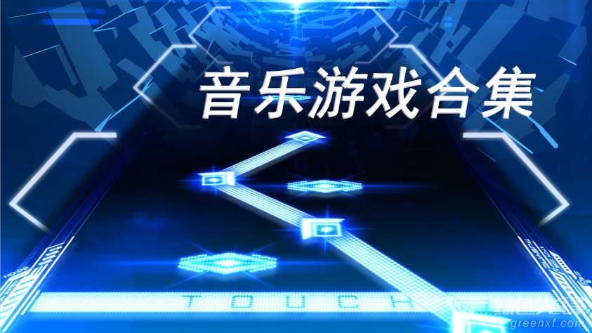 六音乐游戏手机_音乐游戏安卓_音乐游戏app