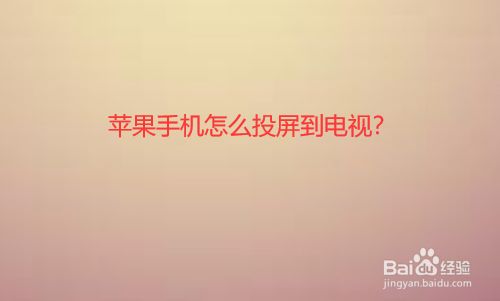 iphone游戏投屏_iphone手机游戏投屏_苹果手机能投屏游戏吗吗