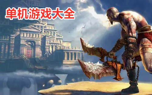 手机单机付费游戏破解器_单机付费游戏怎么破解_破解版付费游戏