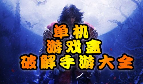 单机付费游戏怎么破解_破解版付费游戏_手机单机付费游戏破解器