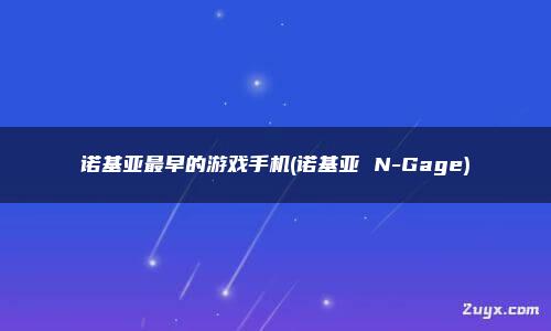 诺基亚手机游戏摩天大楼_诺基亚n81手机游戏_诺基亚手机游戏模拟器