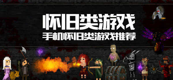 老单机手机游戏_经典怀旧手机单机游戏_单机怀旧游戏手机