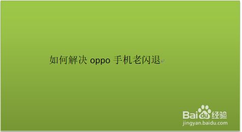 登录闪退手机游戏会怎么样_手机游戏登陆闪退_手机登录游戏闪退