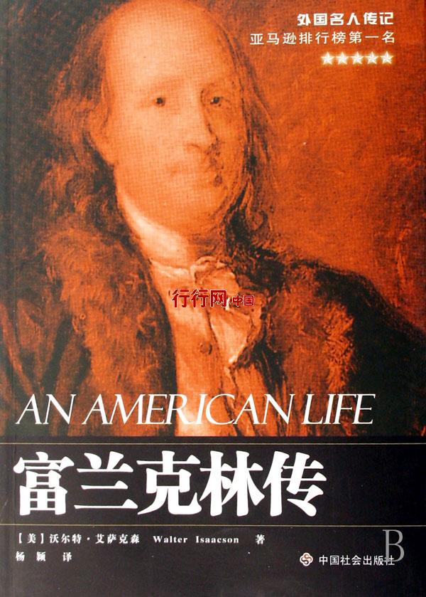 本杰明富兰克林_富兰克林本杰明的著作有哪些_富兰克林本杰明的子女