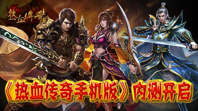 热血传奇手游大全排行榜_热血传奇手游游戏名字大全_热血传奇手机版游戏名