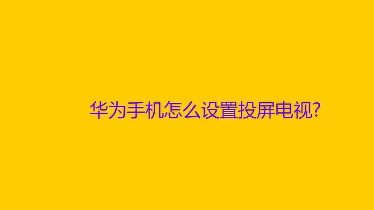 华为手机怎么投屏游戏吗_华为投屏游戏_华为手机投屏电视游戏