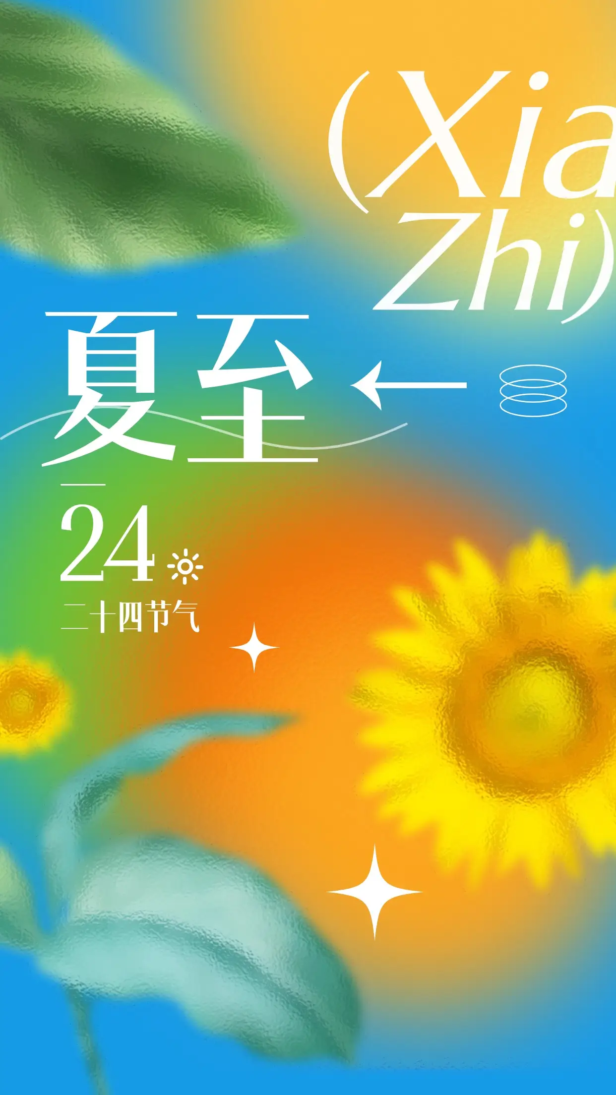 二十四节气夏至图片_夏至图片_夏至