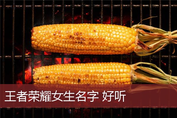名字女生游戏_取名游戏手机女生_女孩子手游名字