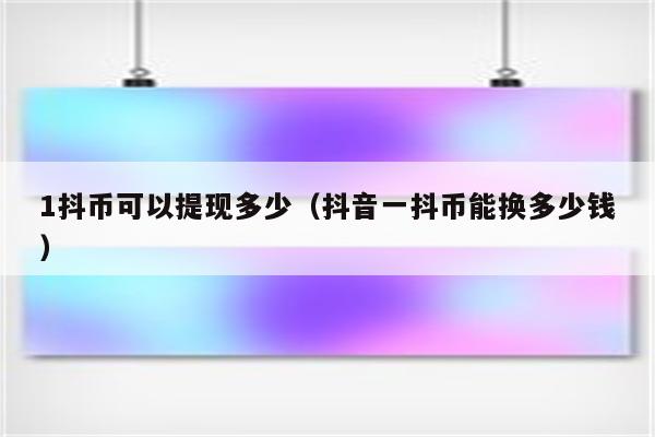 钱包提币到交易所多久到账_钱包提币到交易所有记录吗_im钱包提币要手续费吗