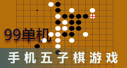 必赢五子棋_棋必胜五子玩手机游戏里能玩吗_在手机游戏里玩五子棋必胜