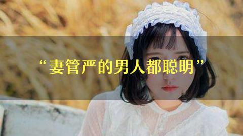 妻管严存档_妻管严存档_妻管严存档