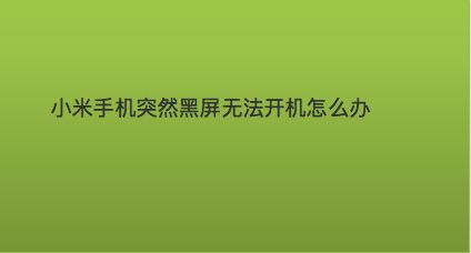 手机游戏打开后黑屏_手机打开游戏变成黑屏了_黑屏变成打开手机游戏怎么办