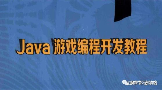 简单的手机游戏编程代码_编写手机游戏_jave编手机游戏