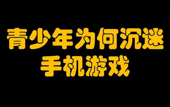 孩子沉迷手机网络游戏法律_沉迷网络游戏的孩子_孩子沉迷手机网络游戏法律