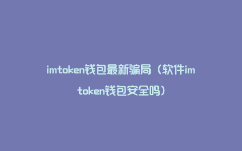 性安全教育内容_性安全需要注意的事项_imtoken安全性