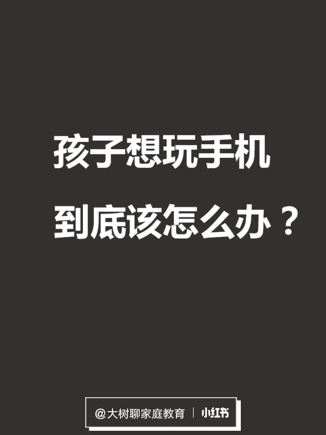 玩想手机游戏孩子能玩吗_不想孩子玩手机怎么玩游戏_玩想手机游戏孩子怎么教育