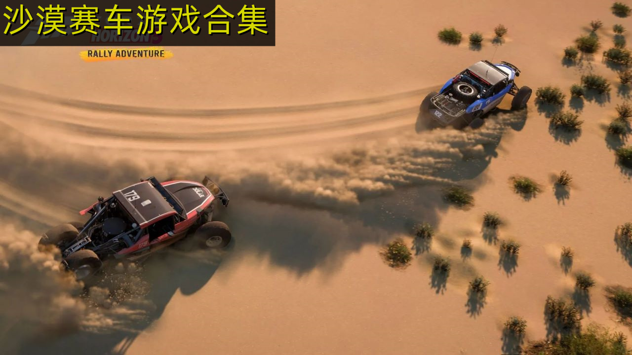 赛车沙漠叫什么旅游景点_沙漠赛车游戏下载手机版_沙漠赛车比赛游戏