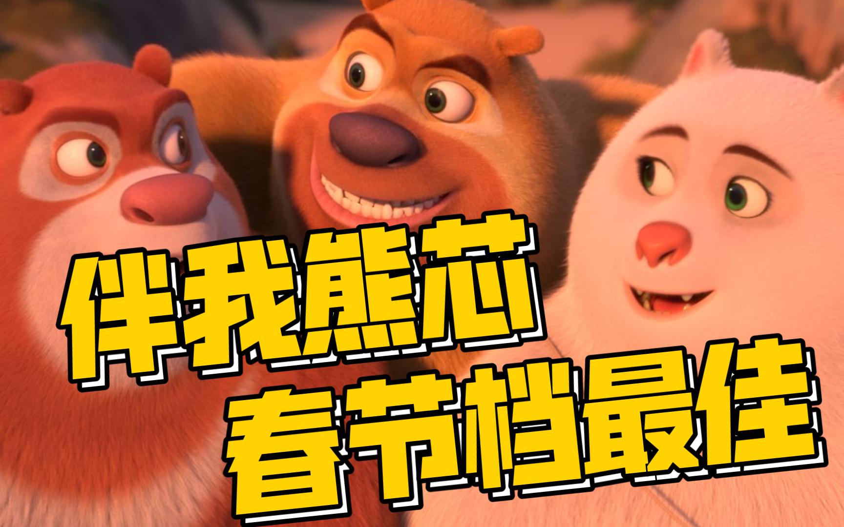 熊出没在线播放观看_熊出没伴我熊心免费观看完整版在线观看高清_《熊出没》在线观看